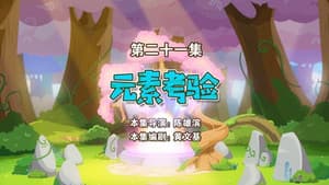 Episodio 21