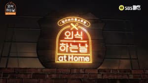 외식하는 날 at Home — foto 1