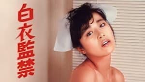 白衣監禁 — foto 2
