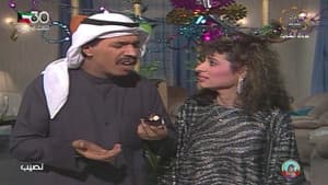 النصيب — foto 3
