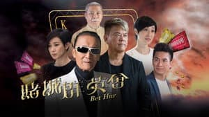 賭城羣英會 — foto 1
