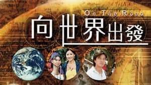 向世界出發 第一輯 — foto 1