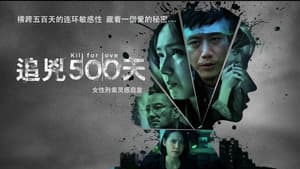 追兇500天 — foto 1