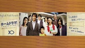 ホームドラマ！ — foto 1