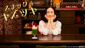 スナックキズツキ — foto 1