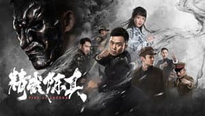 精武陈真 — foto 1