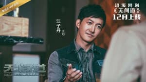 无间道网剧版 — foto 2