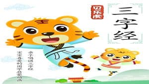 贝乐虎三字经 — foto 1