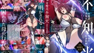 対魔忍不知火～淫欲の奴隷娼婦～ — foto 3