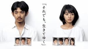 それでも､生きてゆく — foto 1