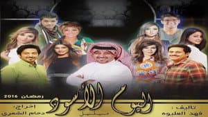 اليوم الأسود — foto 1