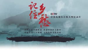 记住乡愁 — foto 1