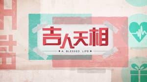 吉人天相 — foto 1