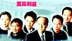 至高利益 — foto 1