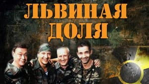 Львиная доля — foto 1