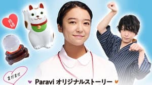 まだまだ恋はつづくよどこまでも — foto 1