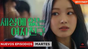 세상에 없는 여자친구 — foto 1