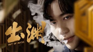 出渊 — foto 1