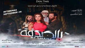بالصدفة — foto 1