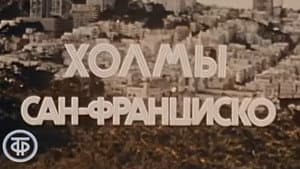 Америка семидесятых. Холмы Сан-Франциско — foto 1