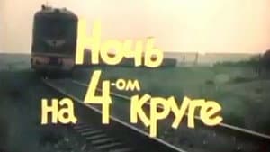 Ночь на четвёртом круге — foto 1
