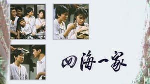 四海一家 — foto 1