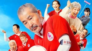 それいけ！ゲートボールさくら組 — foto 1