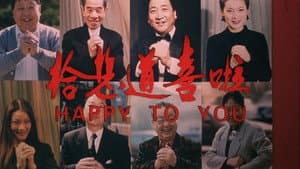 给您道喜啦 — foto 1
