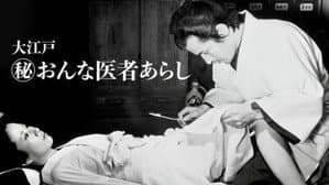 大江戸　（秘）おんな医者あらし — foto 2