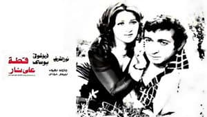 قطة على نار — foto 2