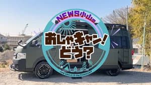 NEWS小山のおしゃキャン！どう — foto 1