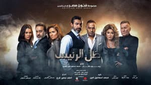 ظل الرئيس — foto 1