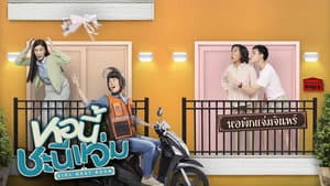 หอนี้ชะนีแจ่ม ตอน วินนี้ดีต่อใจ — foto 1