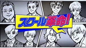 スクール革命！ — foto 1