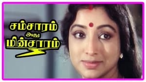 சம்சாரம் அது மின்சாரம் — foto 1