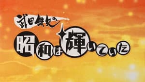 武田鉄矢の昭和は輝いていた — foto 1
