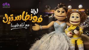 ليلة فونطاستيك مع أبلة فاهيتا — foto 1