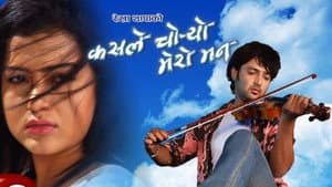 कसले चोर्यो मेरो मन — foto 1