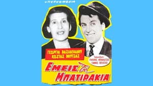 Εμείς τα μπατιράκια — foto 1