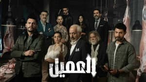 العميل — foto 5