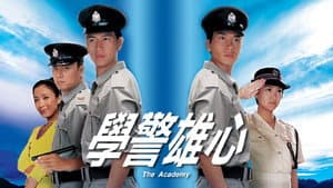 學警雄心 — foto 1