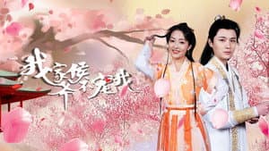我家侯爷不宠我 — foto 1