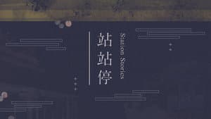 站站停 — foto 1