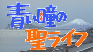青い瞳の聖ライフ — foto 1