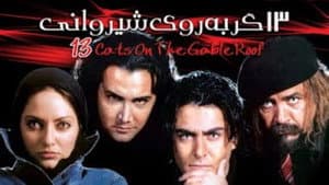 13 Gorbe Rooye Shirvani — foto 1