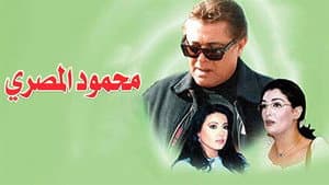 محمود المصري — foto 1