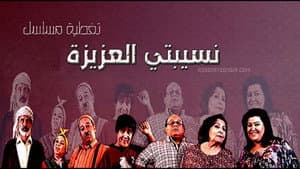 نسيبتي العزيزة — foto 1