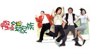 慳錢家族 — foto 1