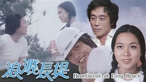 浪濺長堤 — foto 1