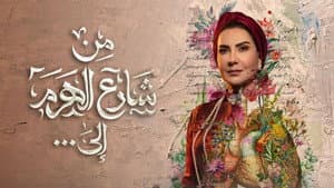 من شارع الهرم إلى ... — foto 2